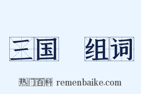 三国～组词是什么意思的图片